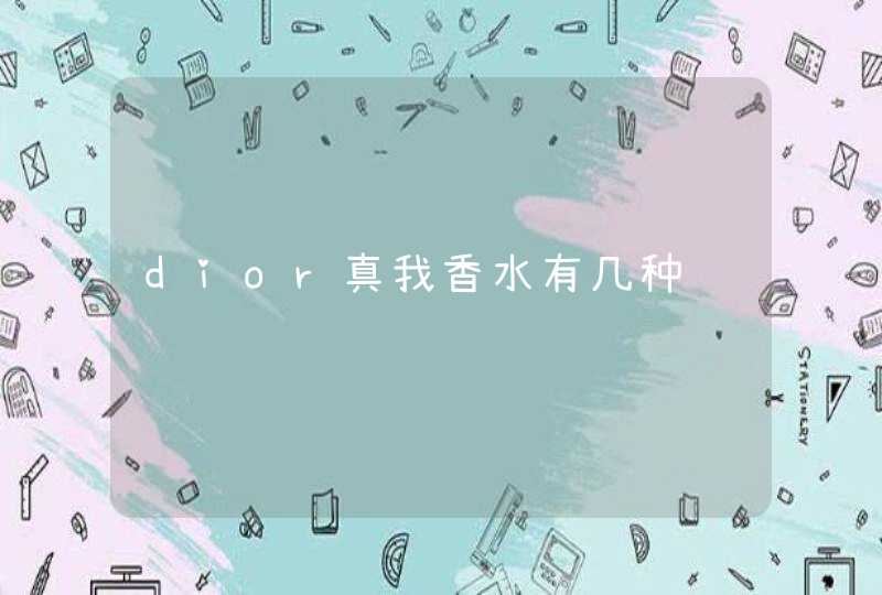 dior真我香水有几种,第1张