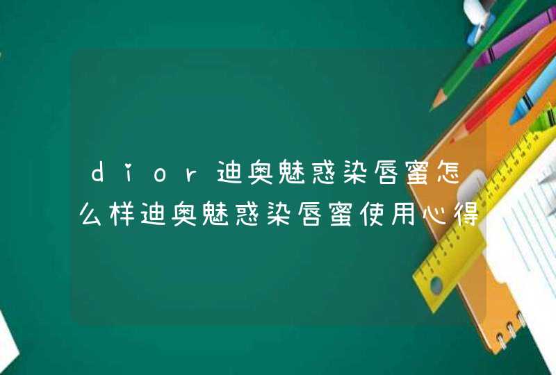 dior迪奥魅惑染唇蜜怎么样迪奥魅惑染唇蜜使用心得,第1张