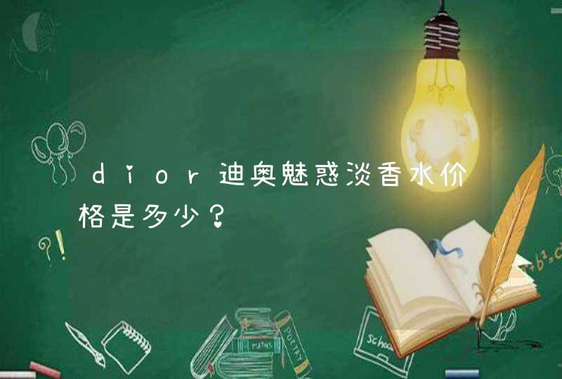 dior迪奥魅惑淡香水价格是多少？,第1张