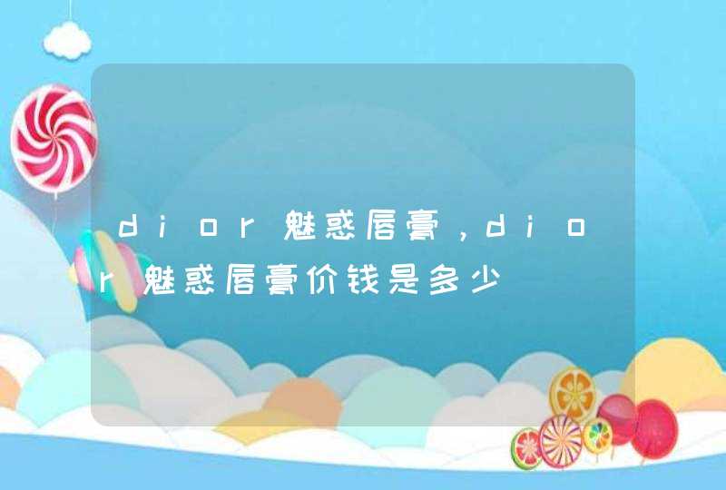 dior魅惑唇膏，dior魅惑唇膏价钱是多少,第1张