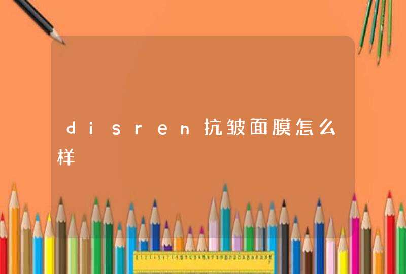 disren抗皱面膜怎么样,第1张