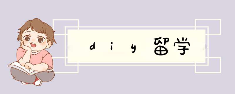 diy留学,第1张
