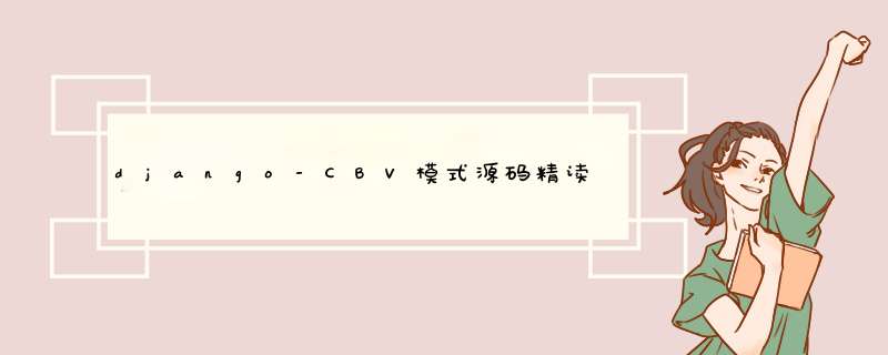 django-CBV模式源码精读,第1张