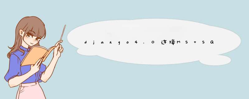 django4.0连接MS SQLserver,第1张 django4.0连接MS SQLserver,第1张