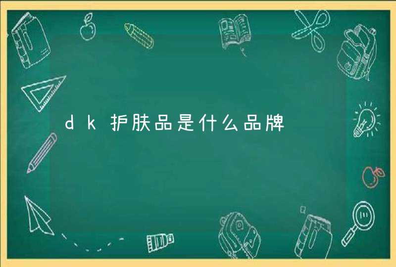 dk护肤品是什么品牌,第1张