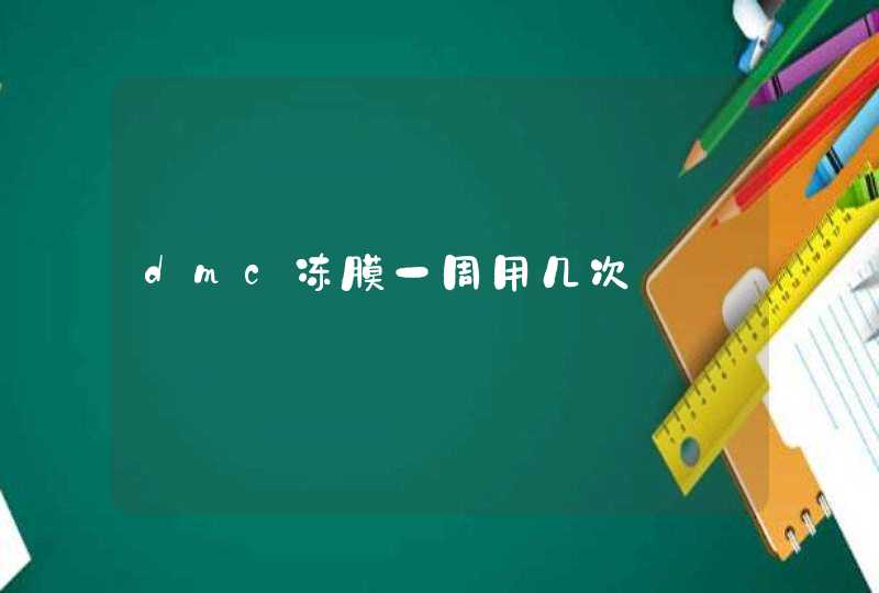 dmc冻膜一周用几次,第1张