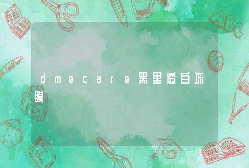 dmecare黑里透白冻膜,第1张