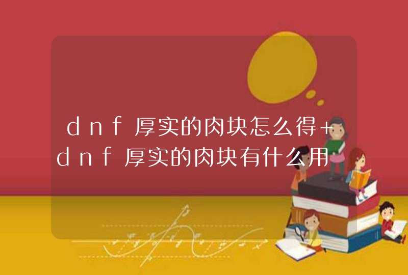 dnf厚实的肉块怎么得 dnf厚实的肉块有什么用,第1张