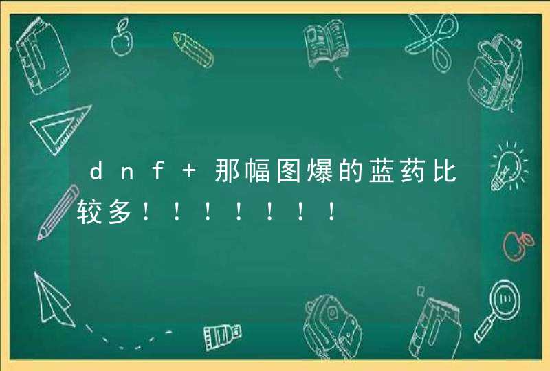 dnf 那幅图爆的蓝药比较多！！！！！！！,第1张