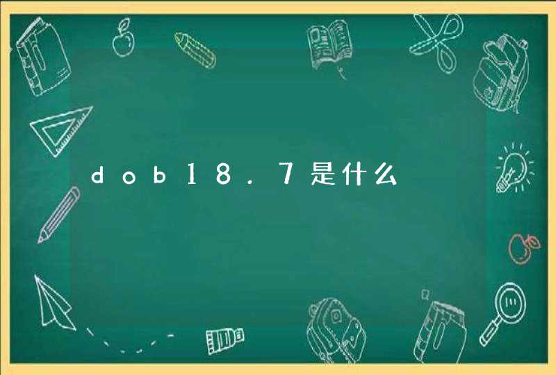 dob18.7是什么,第1张