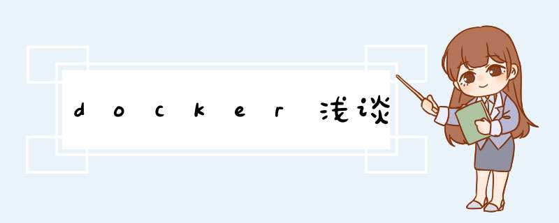 docker浅谈,第1张 docker浅谈,第1张