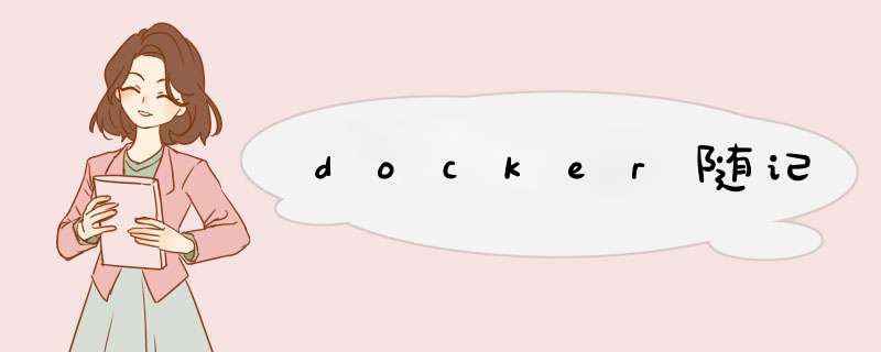 docker随记,第1张