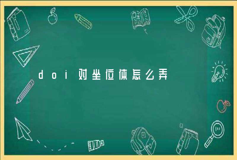 doi对坐位体怎么弄,第1张