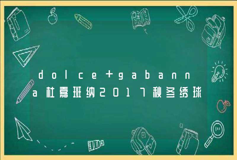 dolce gabanna杜嘉班纳2017秋冬绣球花系列怎么样_好看吗,第1张