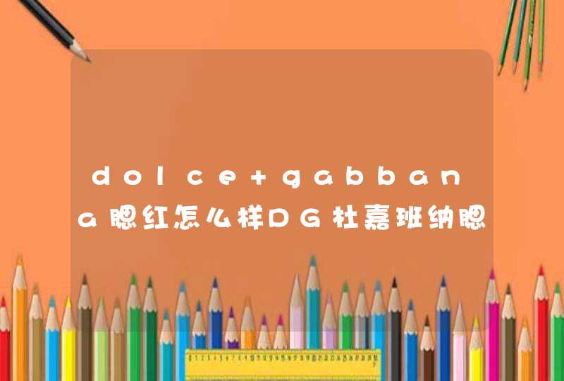 dolce gabbana腮红怎么样DG杜嘉班纳腮红评测,第1张