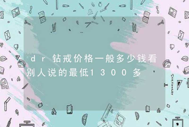 dr钻戒价格一般多少钱看别人说的最低1300多,第1张