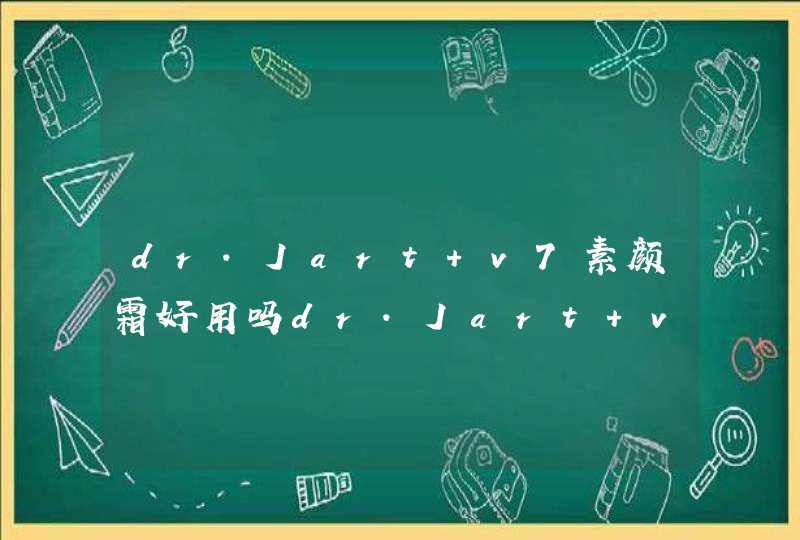 dr.Jart v7素颜霜好用吗dr.Jart v7素颜霜使用方法,第1张