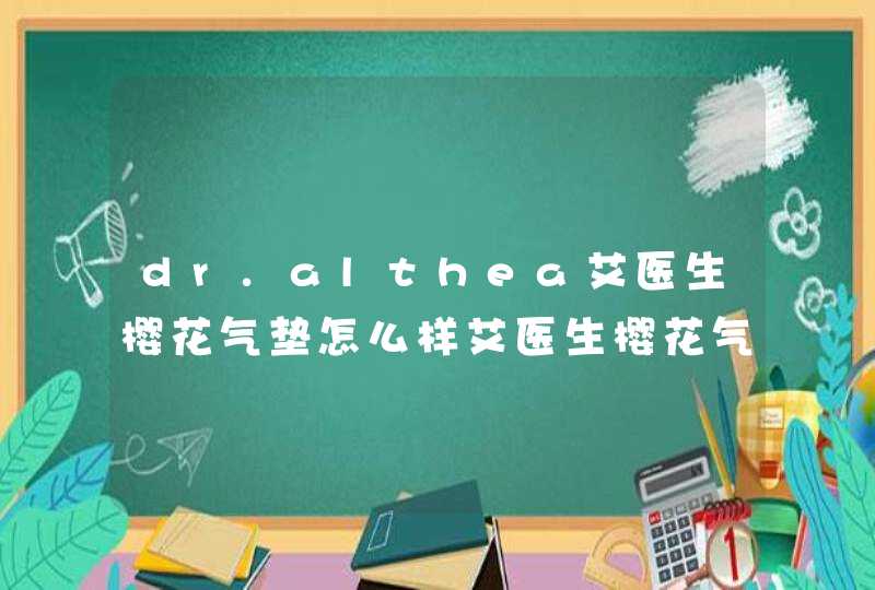 dr.althea艾医生樱花气垫怎么样艾医生樱花气垫好用吗,第1张