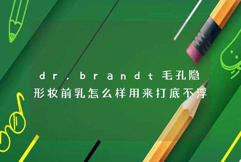 dr.brandt毛孔隐形妆前乳怎么样用来打底不浮粉,第1张