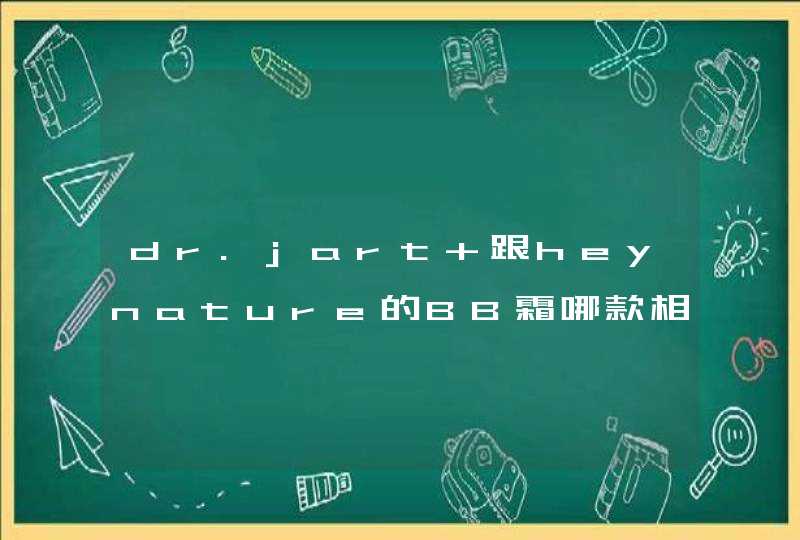 dr.jart+跟heynature的BB霜哪款相对好用,第1张