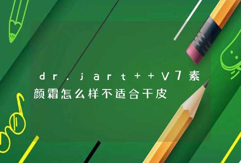 dr.jart+ V7素颜霜怎么样不适合干皮,第1张