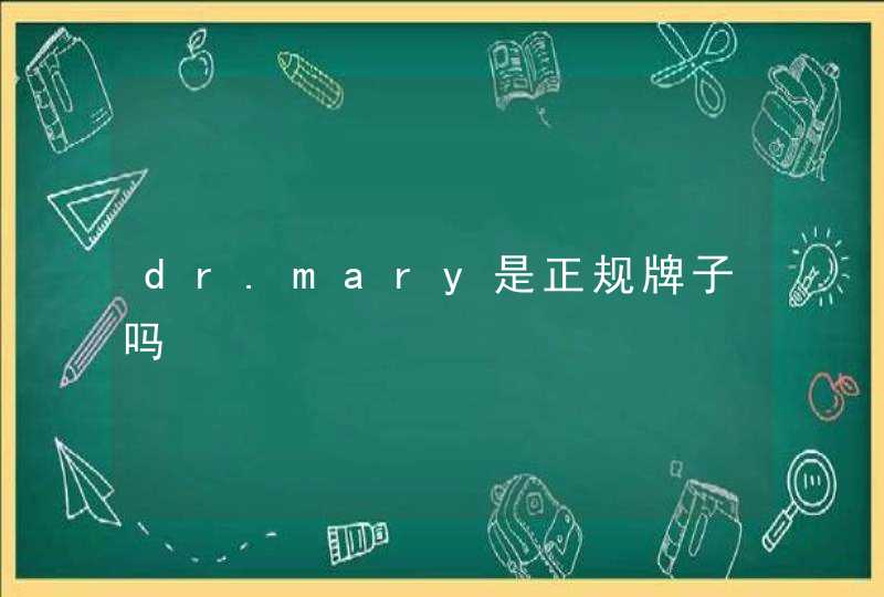 dr.mary是正规牌子吗,第1张