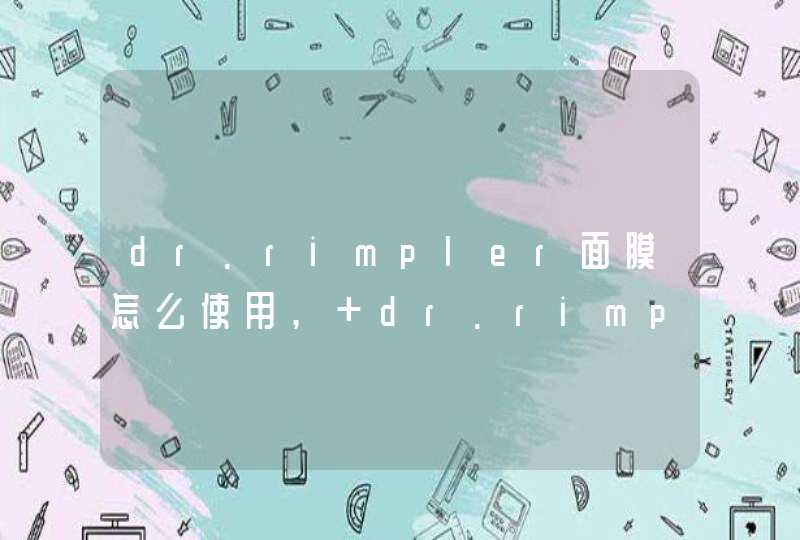 dr.rimpler面膜怎么使用, dr.rimpler面膜好用吗,第1张