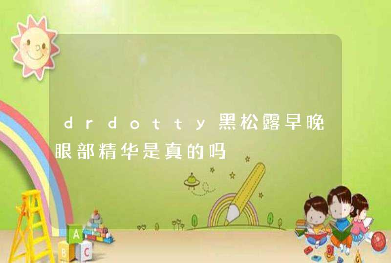 drdotty黑松露早晚眼部精华是真的吗,第1张