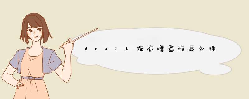droil洗衣增香液怎么样,第1张