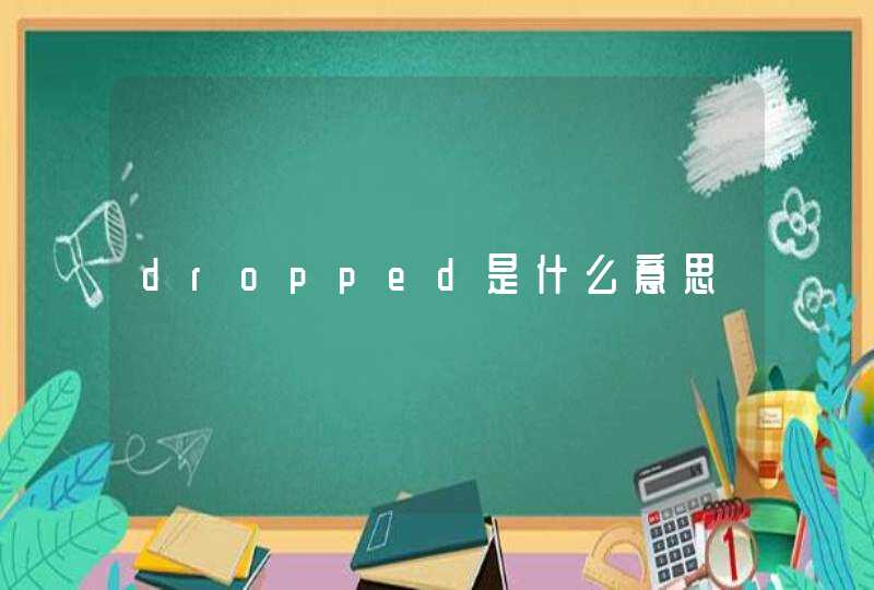 dropped是什么意思,第1张