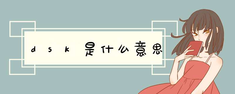 dsk是什么意思,第1张