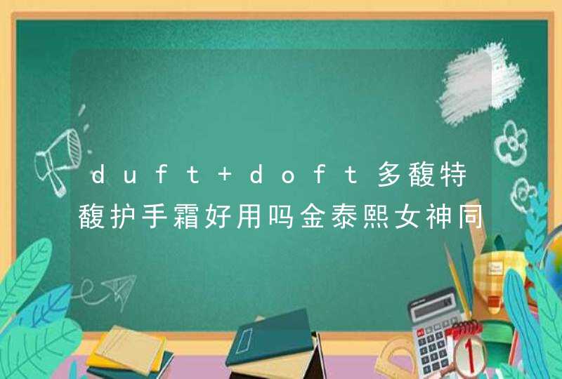 duft doft多馥特馥护手霜好用吗金泰熙女神同款护手霜,第1张