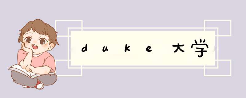 duke大学,第1张 duke大学,第1张