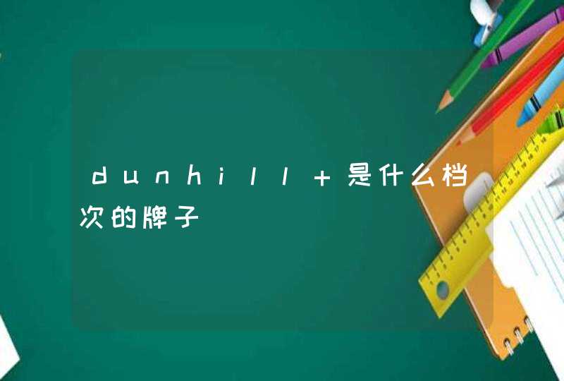 dunhill 是什么档次的牌子,第1张