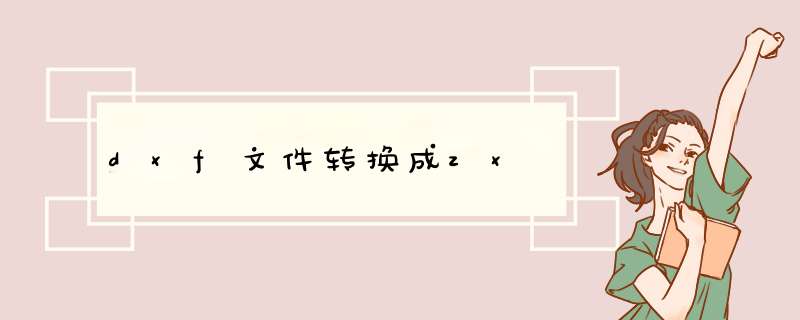 dxf文件转换成zx,第1张