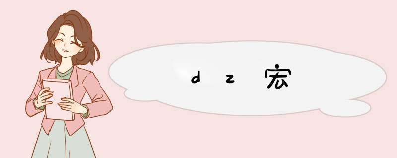 dz宏,第1张 dz宏,第1张