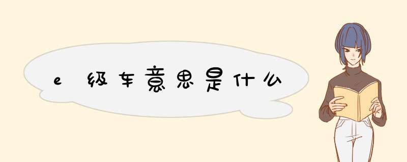 e级车意思是什么,第1张