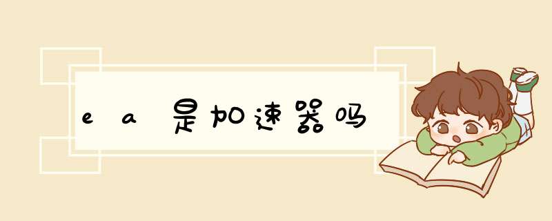 ea是加速吗,第1张 ea是加速吗,第1张
