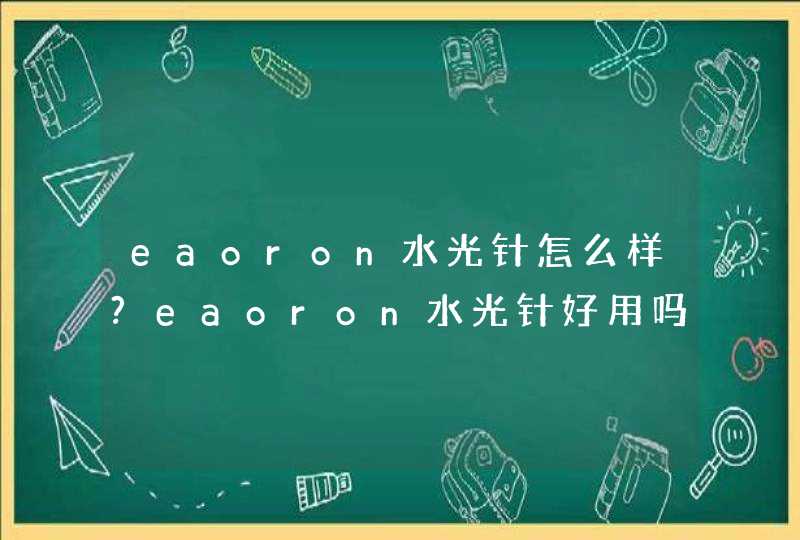 eaoron水光针怎么样?eaoron水光针好用吗?,第1张