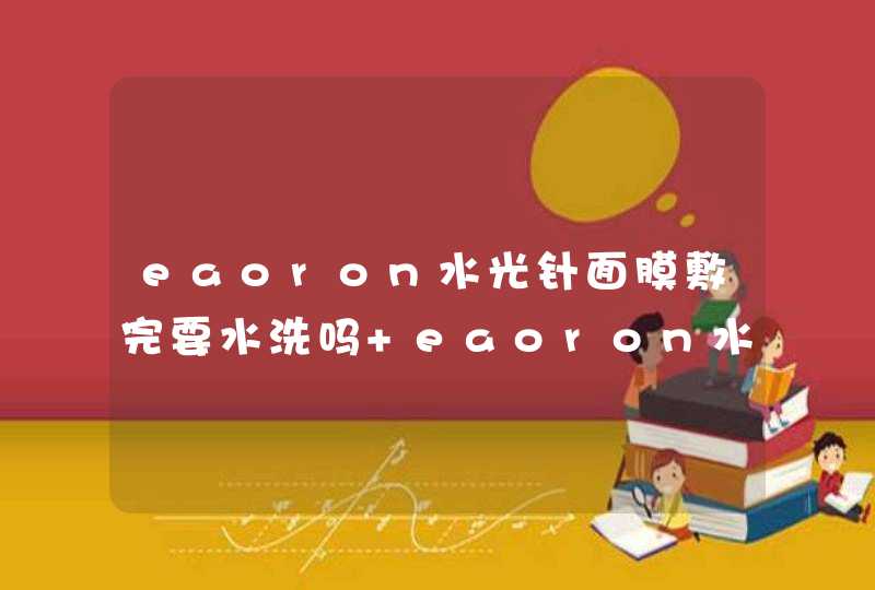 eaoron水光针面膜敷完要水洗吗 eaoron水光针面膜刺痛是怎么回事,第1张