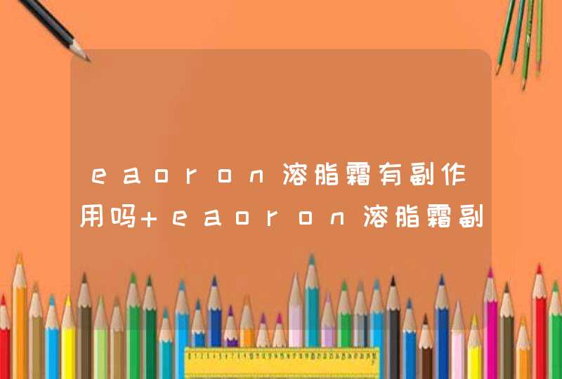 eaoron溶脂霜有副作用吗 eaoron溶脂霜副作用,第1张