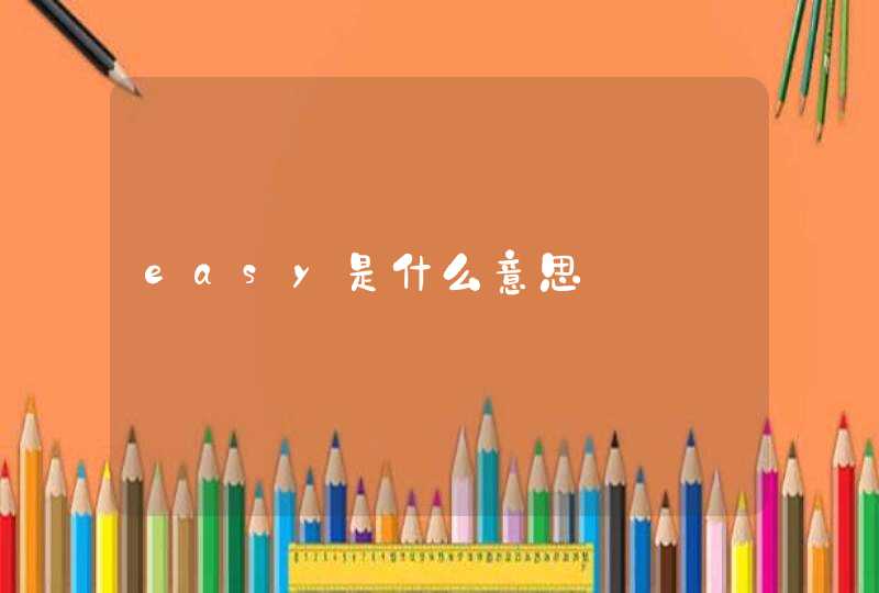 easy是什么意思,第1张