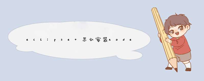 eclipse 怎么安装node.js,第1张 eclipse 怎么安装node.js,第1张