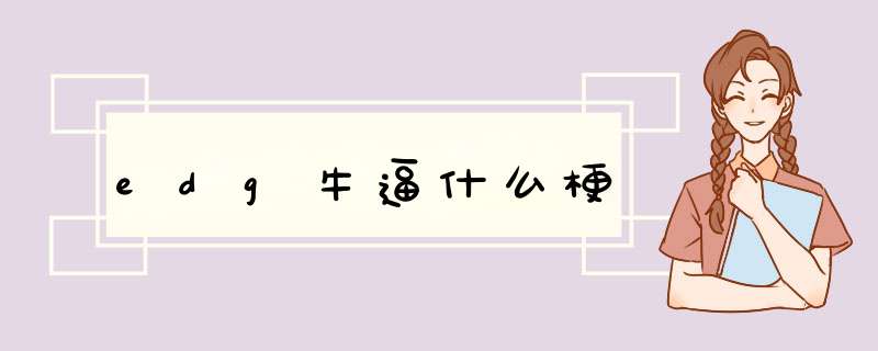edg牛逼什么梗,第1张