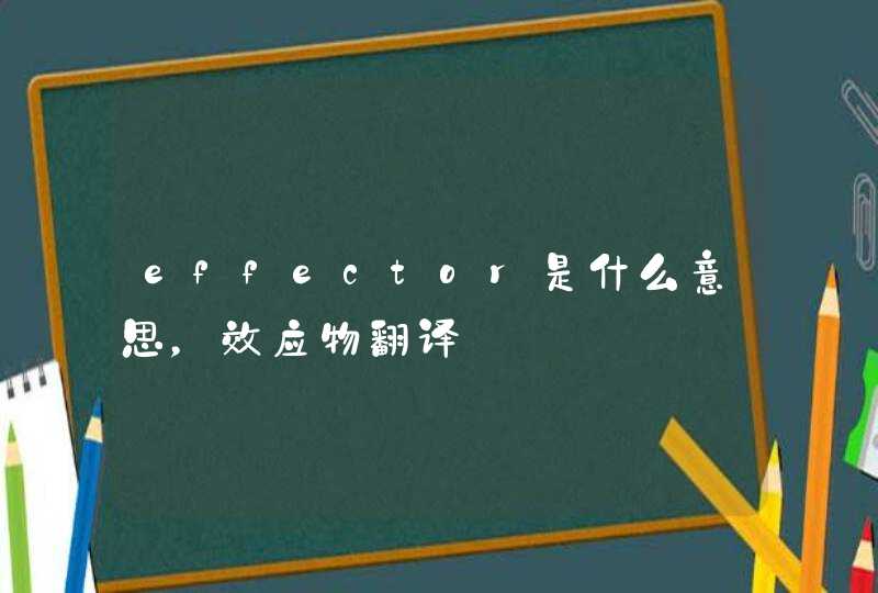 effector是什么意思，效应物翻译,第1张
