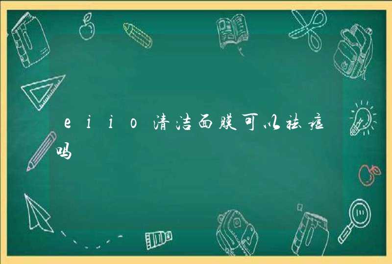 eiio清洁面膜可以祛痘吗,第1张