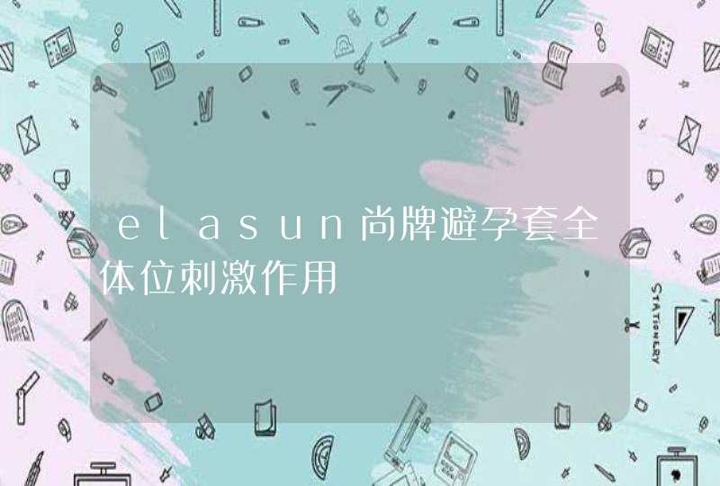 elasun尚牌避孕套全体位刺激作用,第1张