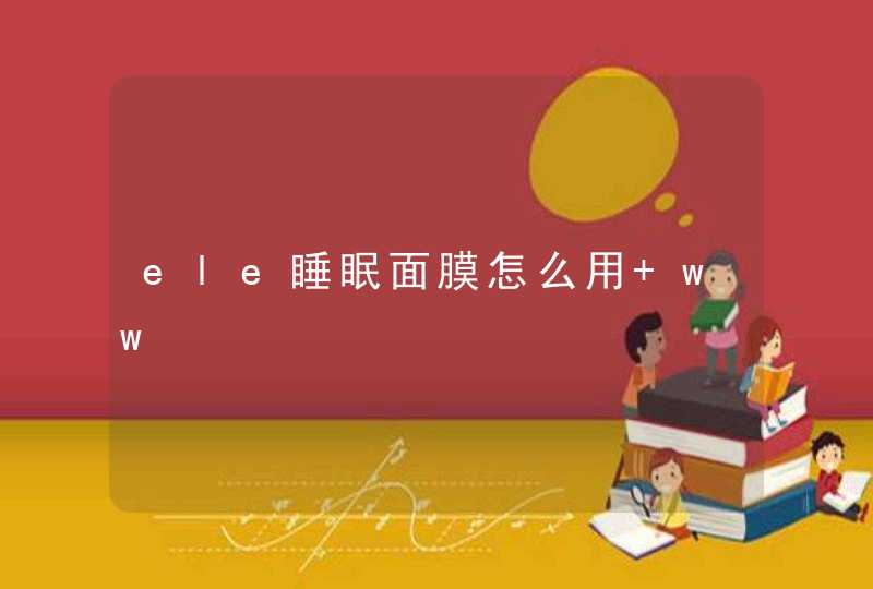 ele睡眠面膜怎么用 ww,第1张