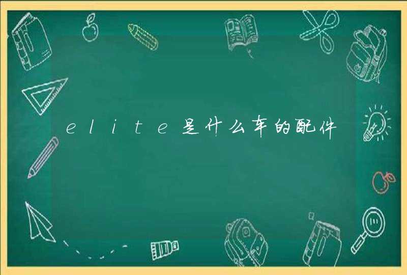 elite是什么车的配件,第1张