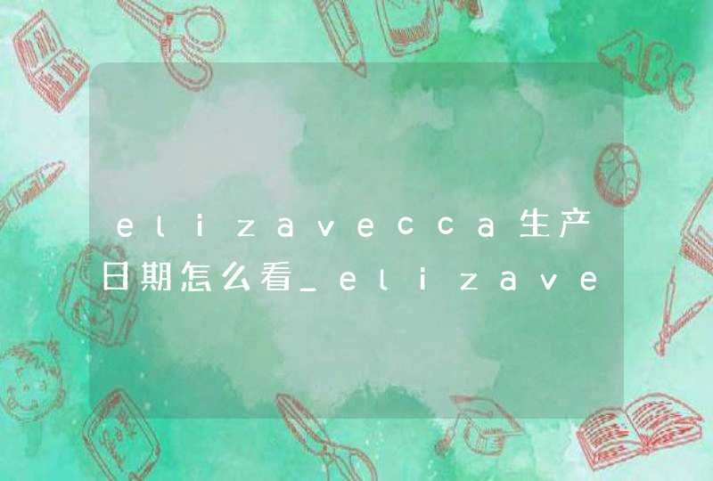 elizavecca生产日期怎么看_elizavecca生产批号怎么查询,第1张